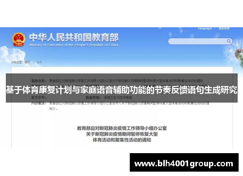 基于体育康复计划与家庭语音辅助功能的节奏反馈语句生成研究